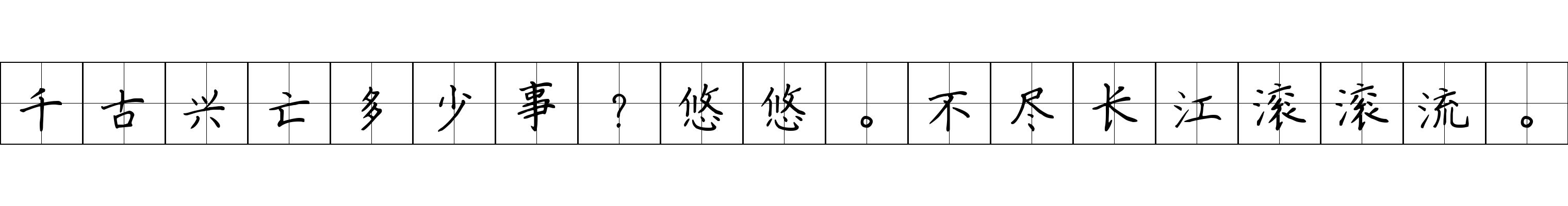 千古兴亡多少事？悠悠。不尽长江滚滚流。