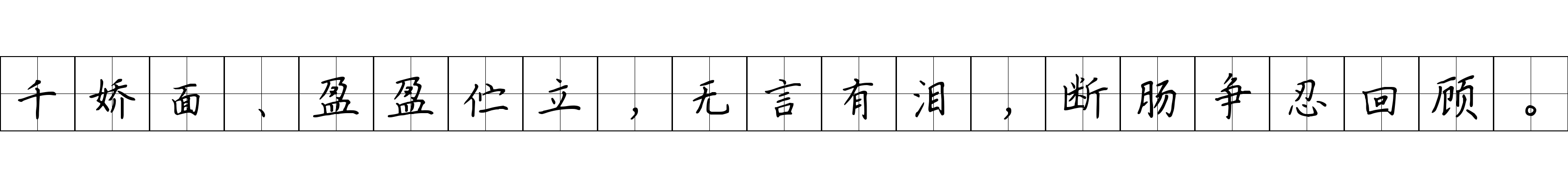 千娇面、盈盈伫立，无言有泪，断肠争忍回顾。