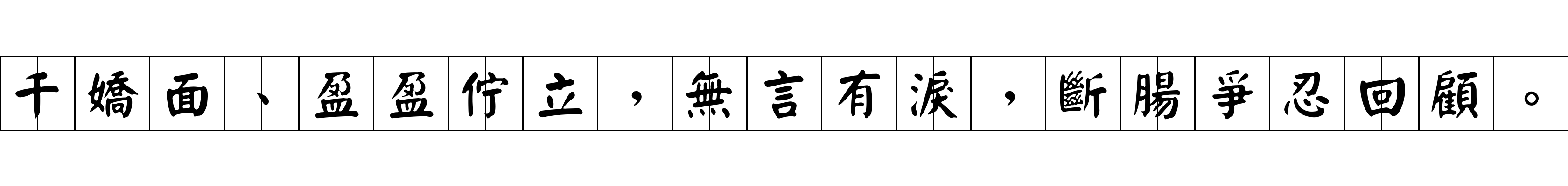 千嬌面、盈盈佇立，無言有淚，斷腸爭忍回顧。