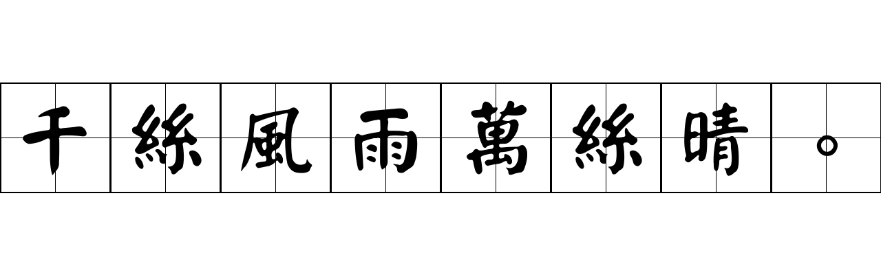 千絲風雨萬絲晴。