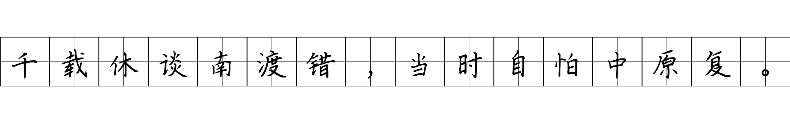 千载休谈南渡错，当时自怕中原复。