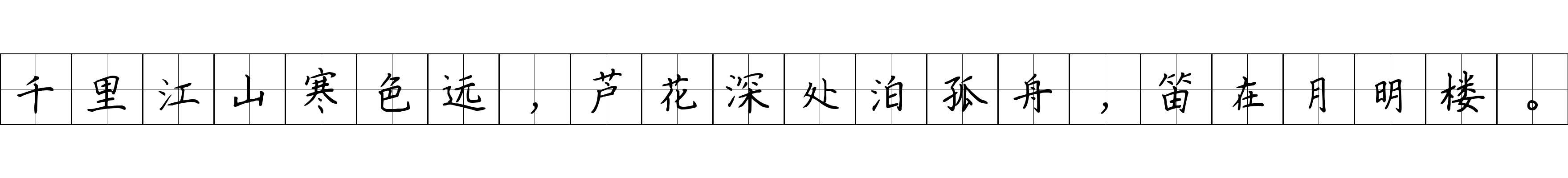 千里江山寒色远，芦花深处泊孤舟，笛在月明楼。