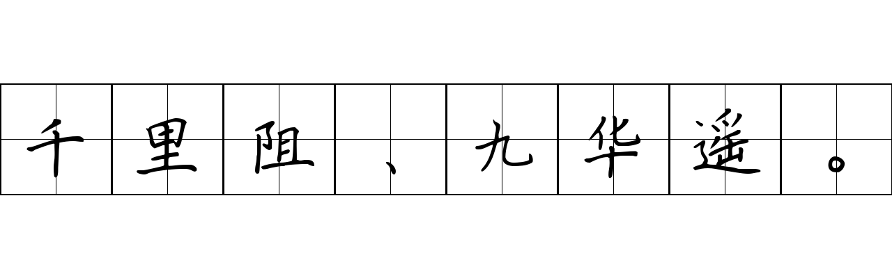 千里阻、九华遥。