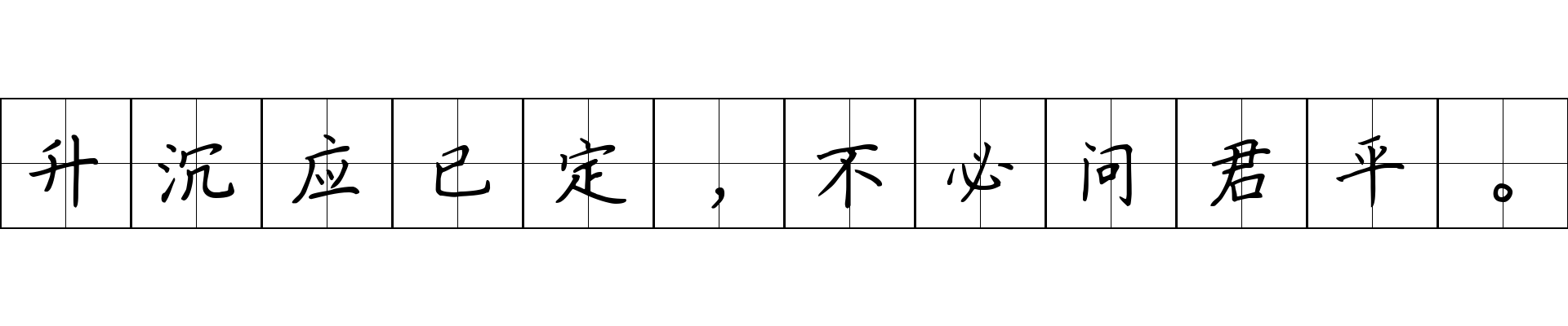 升沉应已定，不必问君平。