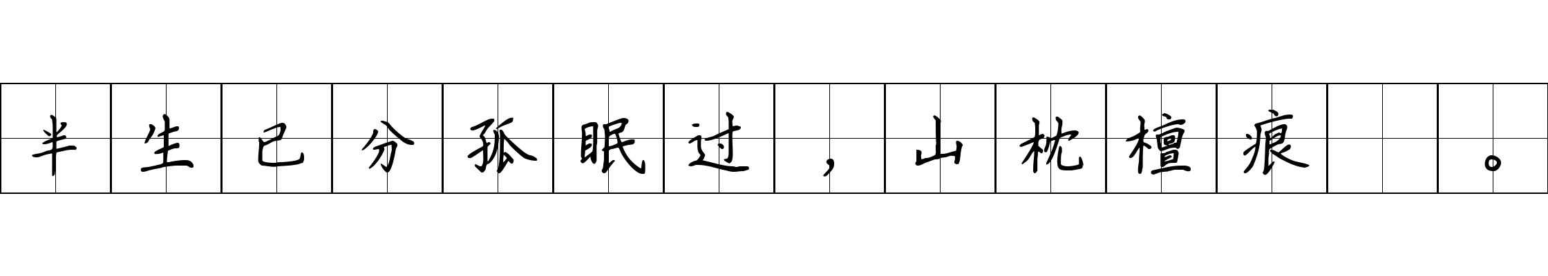 半生已分孤眠过，山枕檀痕涴。