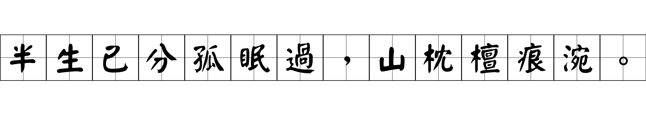 半生已分孤眠過，山枕檀痕涴。