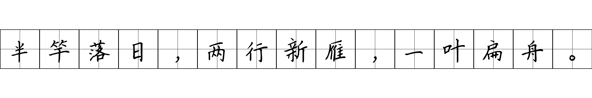 半竿落日，两行新雁，一叶扁舟。