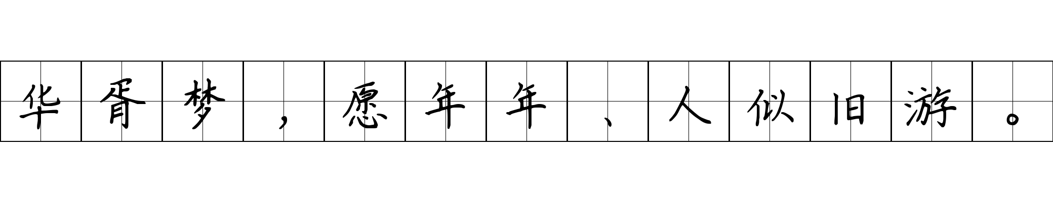 华胥梦，愿年年、人似旧游。