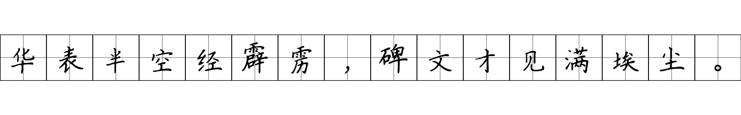 华表半空经霹雳，碑文才见满埃尘。