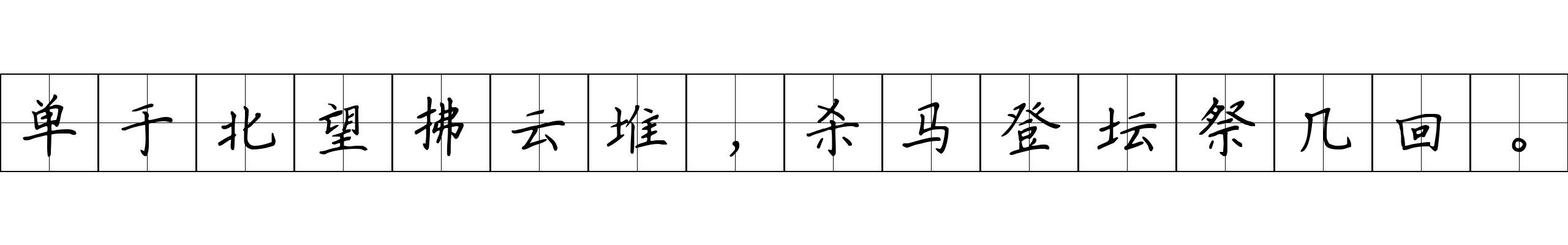 单于北望拂云堆，杀马登坛祭几回。