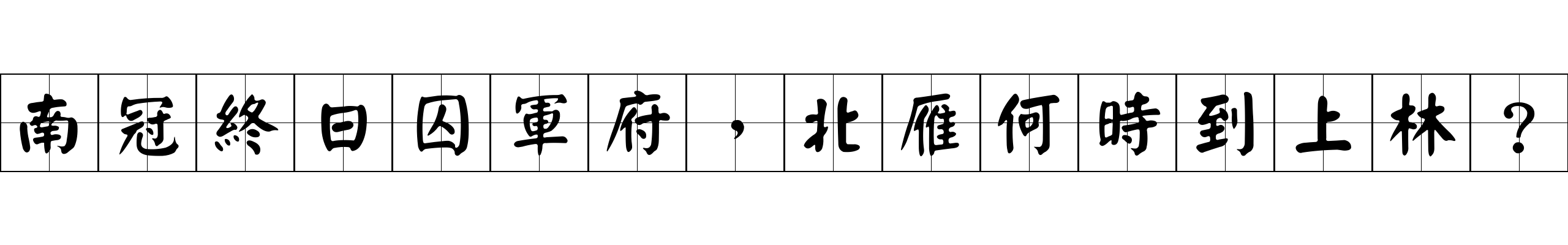 南冠終日囚軍府，北雁何時到上林？