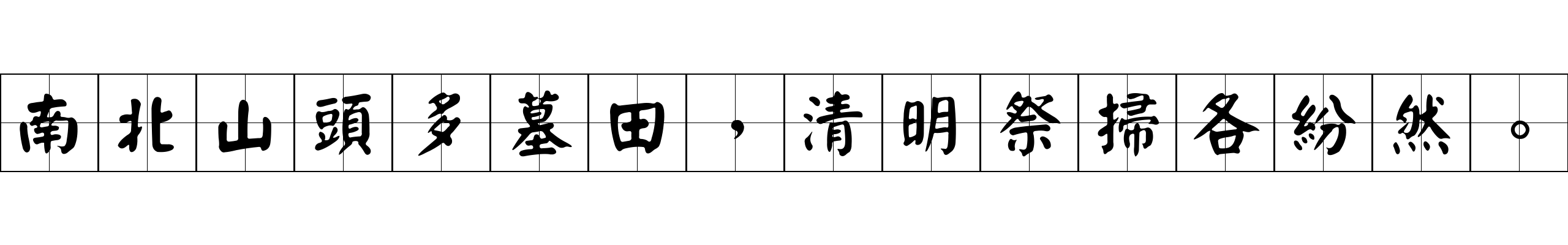 南北山頭多墓田，清明祭掃各紛然。