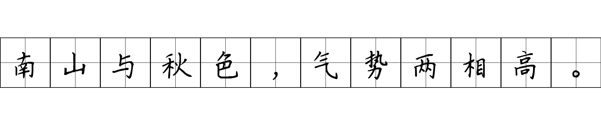 南山与秋色，气势两相高。