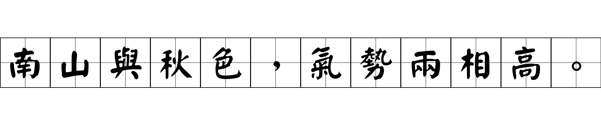 南山與秋色，氣勢兩相高。