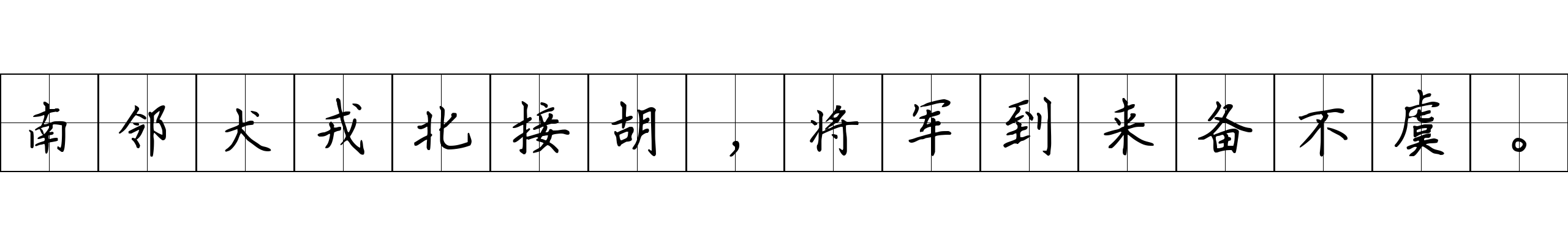 南邻犬戎北接胡，将军到来备不虞。