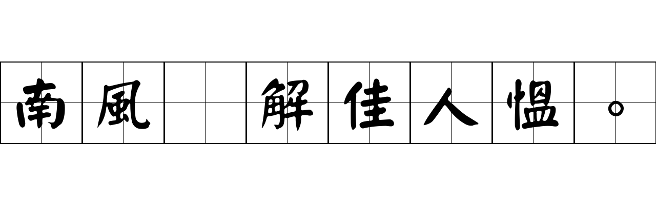 南風爲解佳人慍。