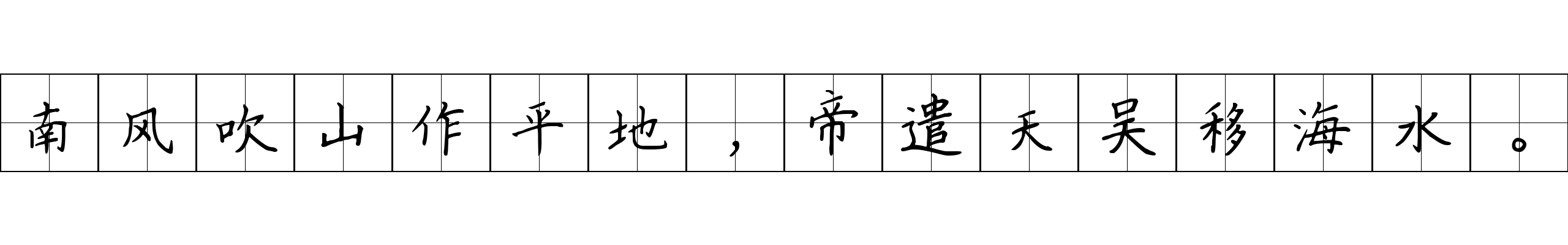 南风吹山作平地，帝遣天吴移海水。