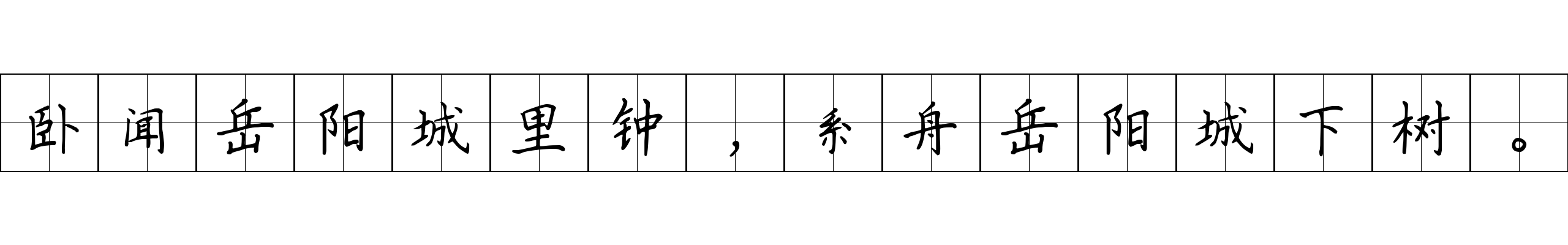 卧闻岳阳城里钟，系舟岳阳城下树。