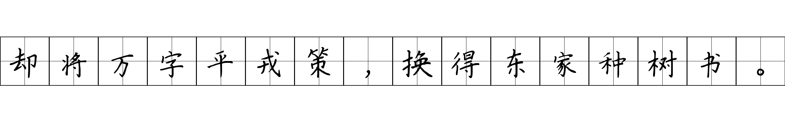 却将万字平戎策，换得东家种树书。