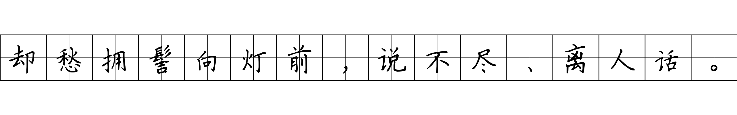 却愁拥髻向灯前，说不尽、离人话。