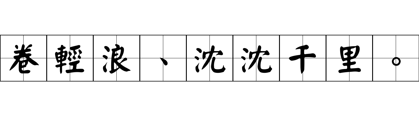 卷輕浪、沈沈千里。