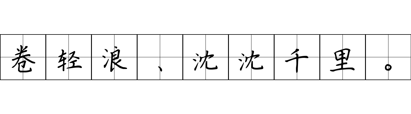 卷轻浪、沈沈千里。