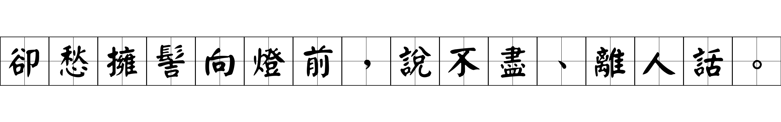 卻愁擁髻向燈前，說不盡、離人話。