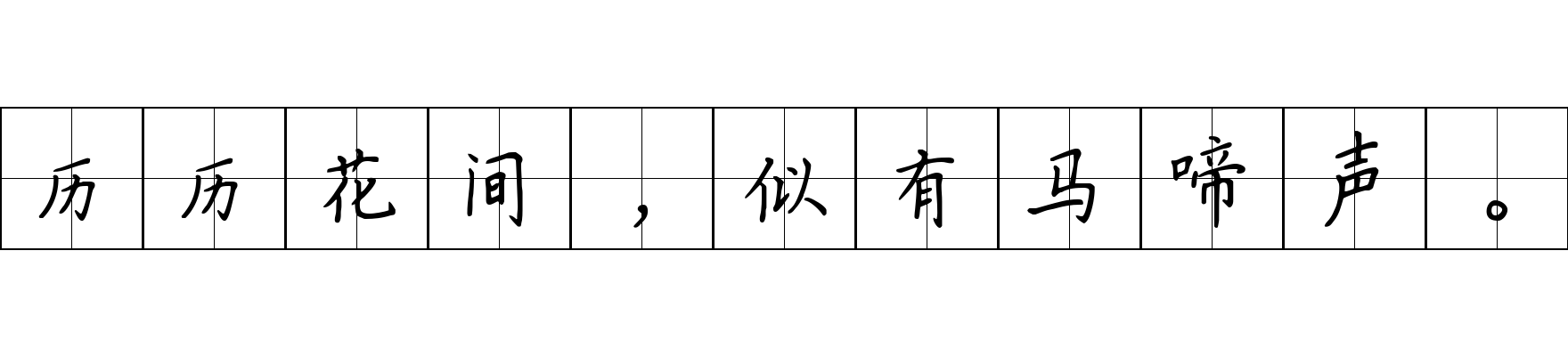 历历花间，似有马啼声。