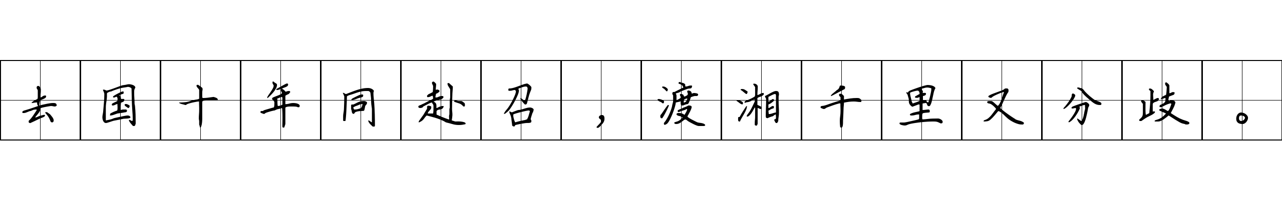 去国十年同赴召，渡湘千里又分歧。