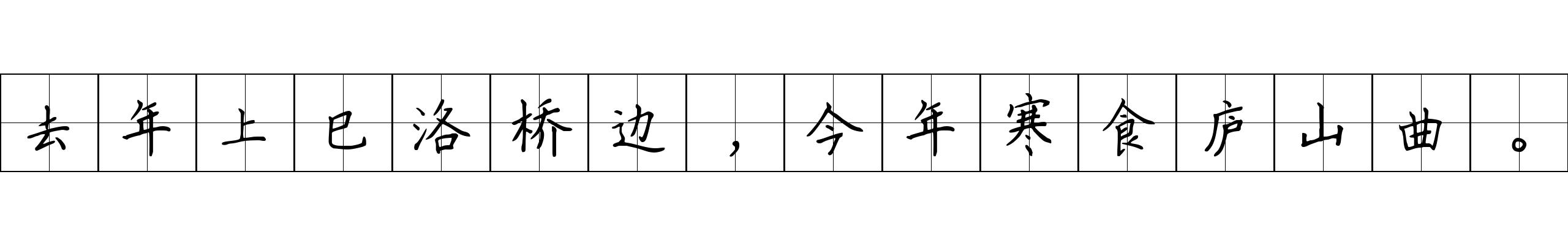 去年上巳洛桥边，今年寒食庐山曲。