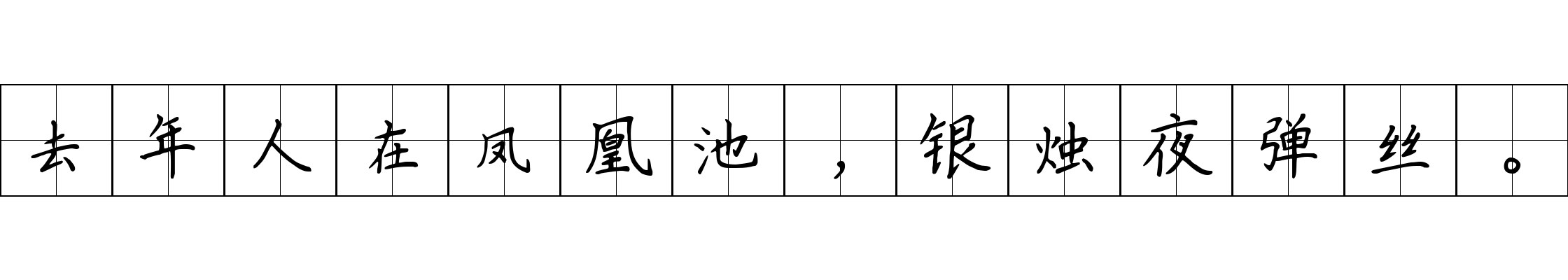 去年人在凤凰池，银烛夜弹丝。