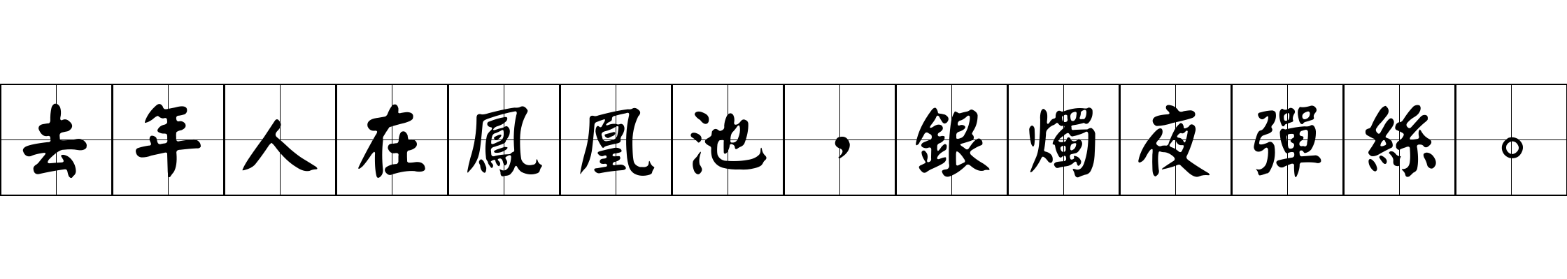 去年人在鳳凰池，銀燭夜彈絲。