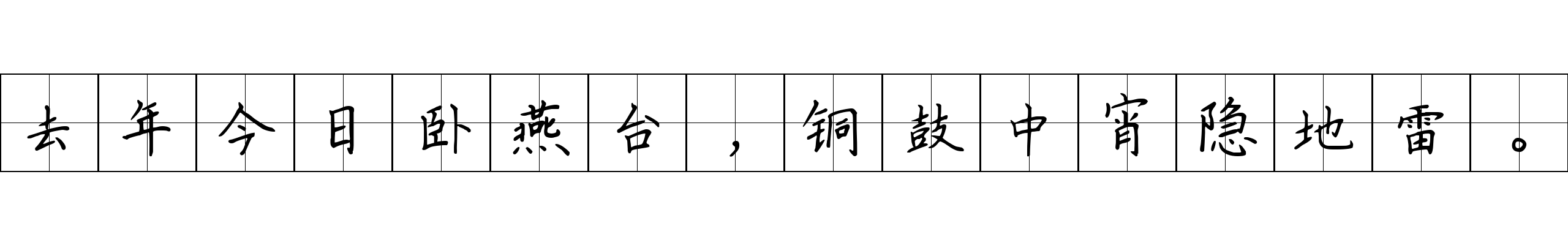 去年今日卧燕台，铜鼓中宵隐地雷。