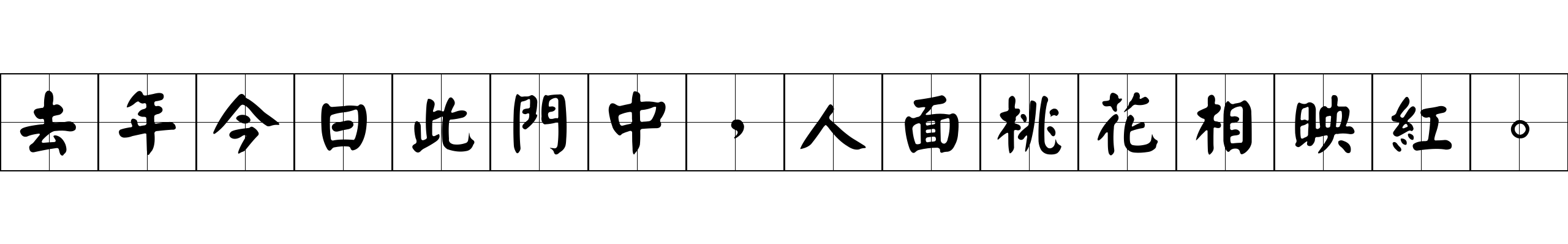 去年今日此門中，人面桃花相映紅。