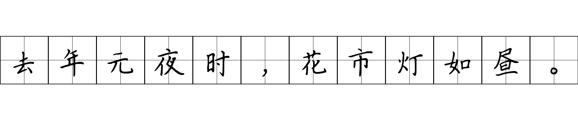 去年元夜时，花市灯如昼。