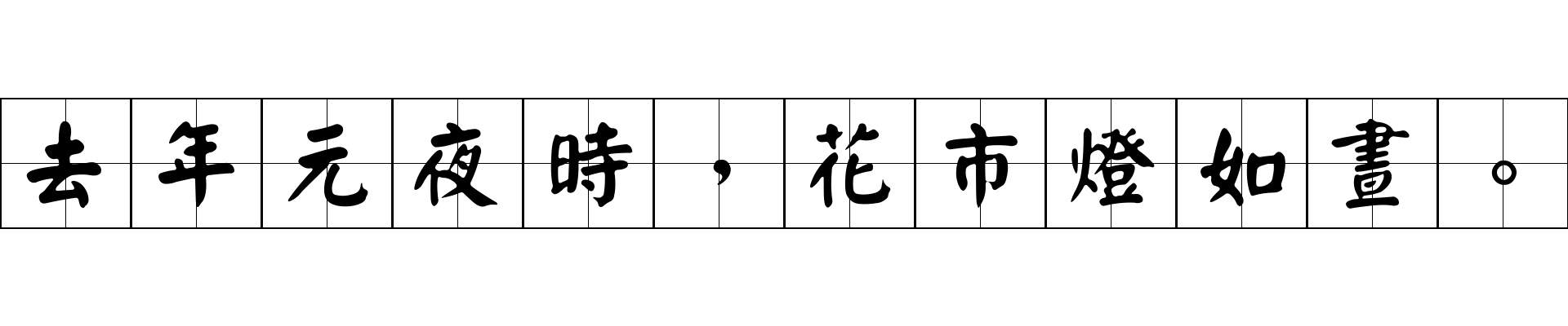 去年元夜時，花市燈如晝。