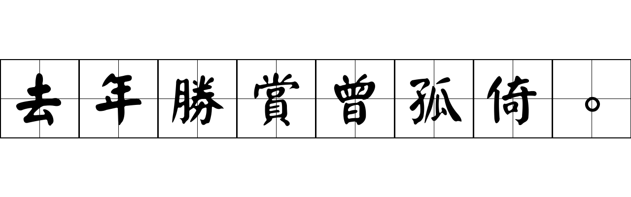 去年勝賞曾孤倚。