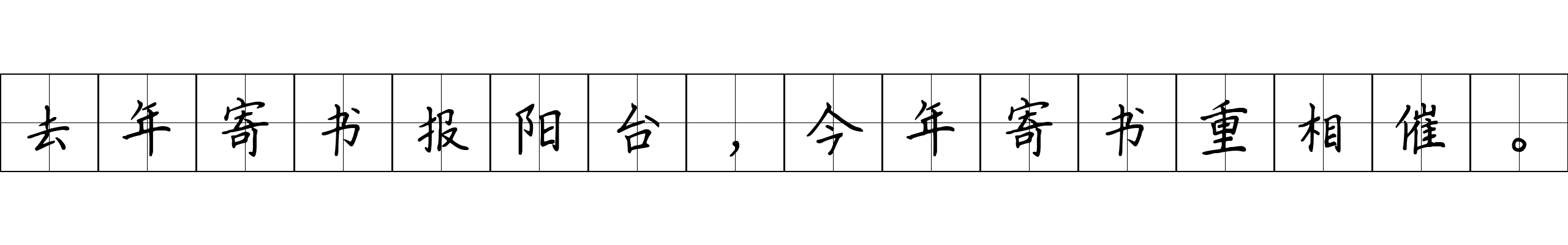 去年寄书报阳台，今年寄书重相催。