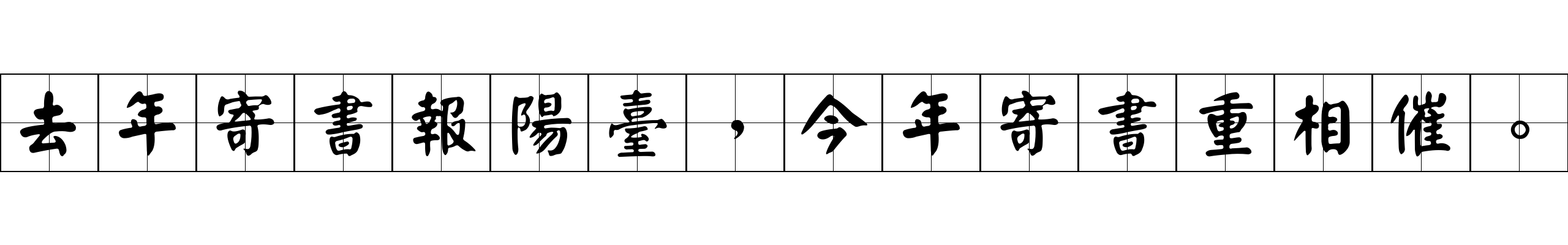 去年寄書報陽臺，今年寄書重相催。