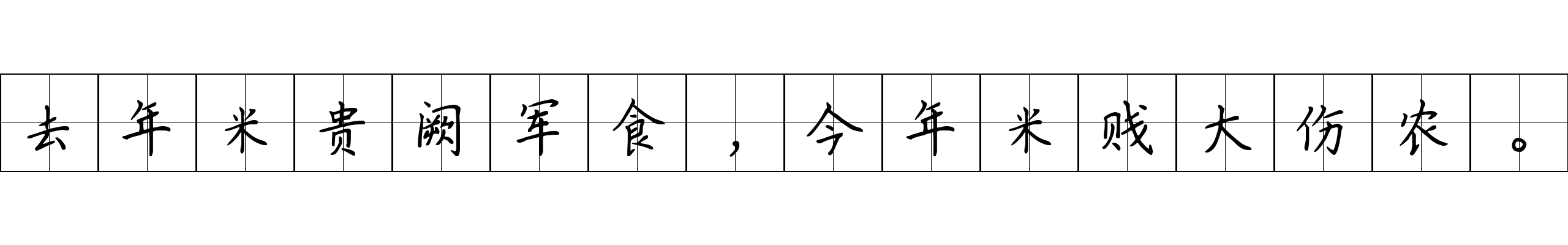 去年米贵阙军食，今年米贱大伤农。