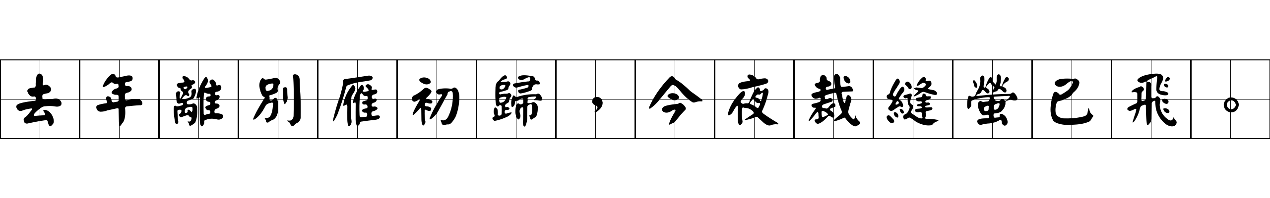 去年離別雁初歸，今夜裁縫螢已飛。