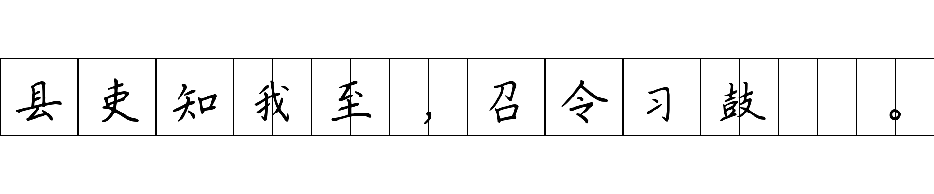 县吏知我至，召令习鼓鞞。