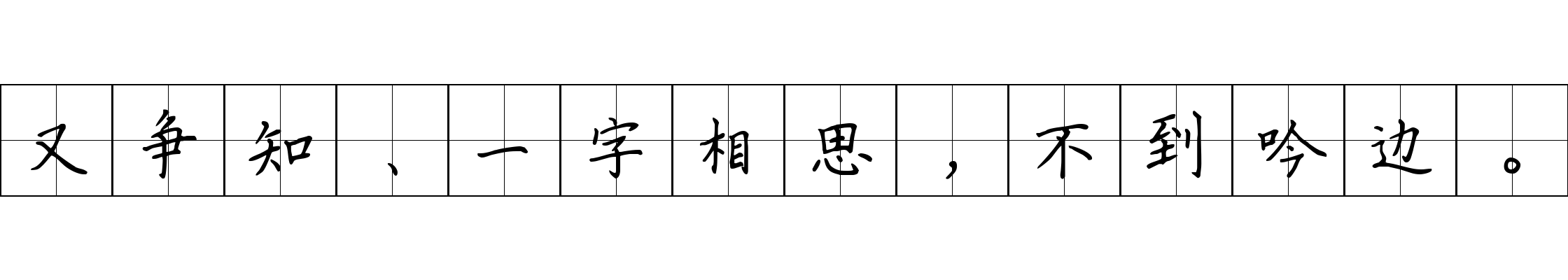 又争知、一字相思，不到吟边。