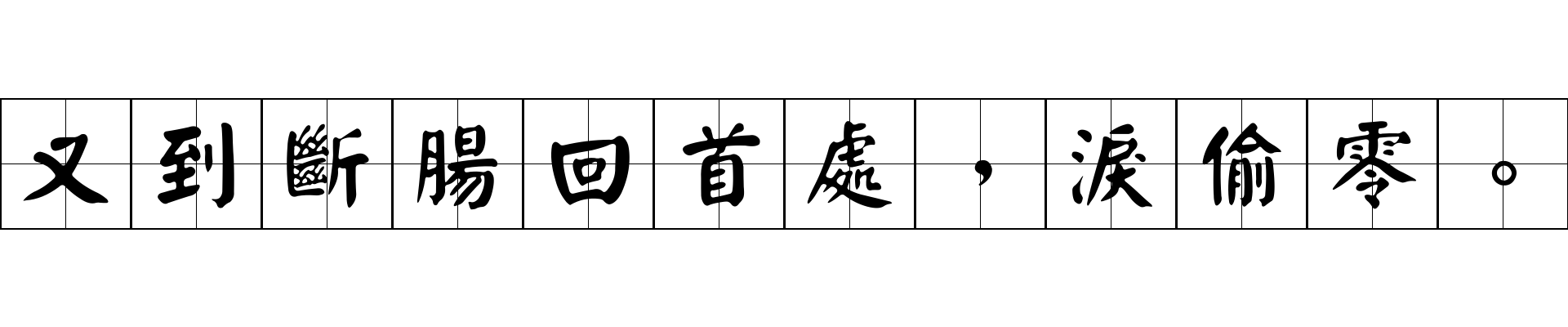 又到斷腸回首處，淚偷零。