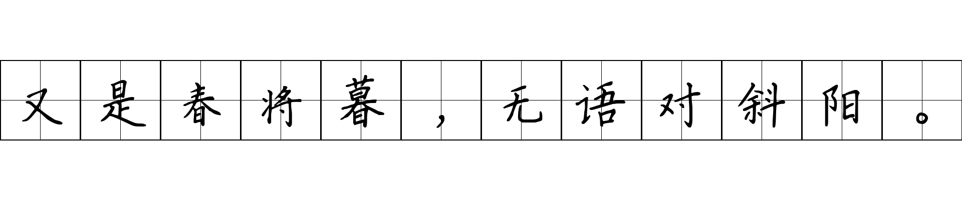 又是春将暮，无语对斜阳。