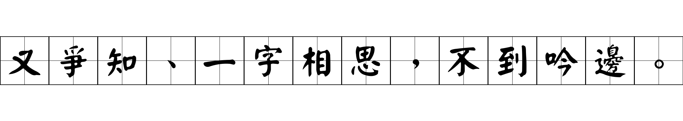 又爭知、一字相思，不到吟邊。