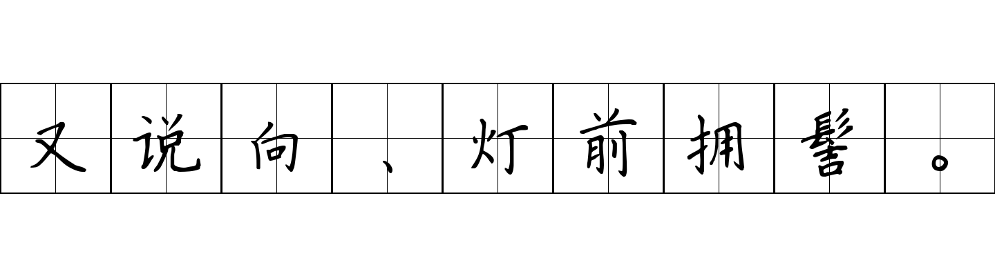 又说向、灯前拥髻。