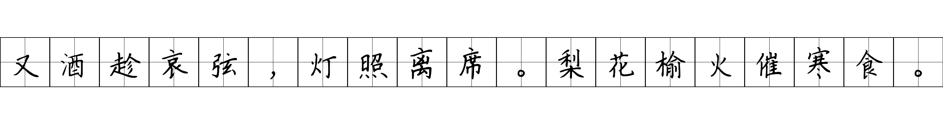 又酒趁哀弦，灯照离席。梨花榆火催寒食。