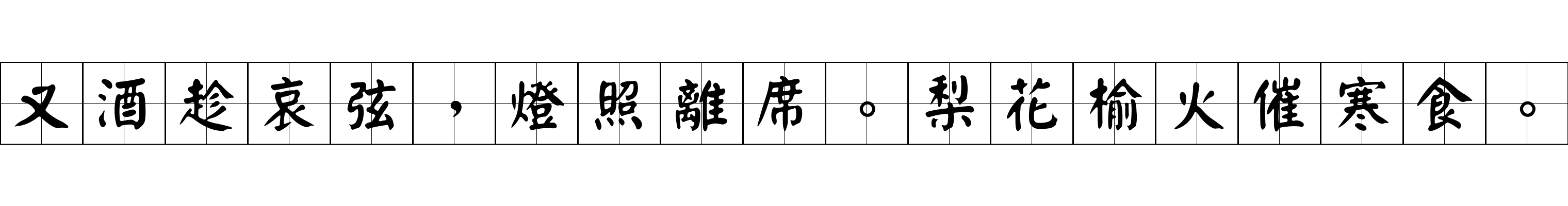 又酒趁哀弦，燈照離席。梨花榆火催寒食。