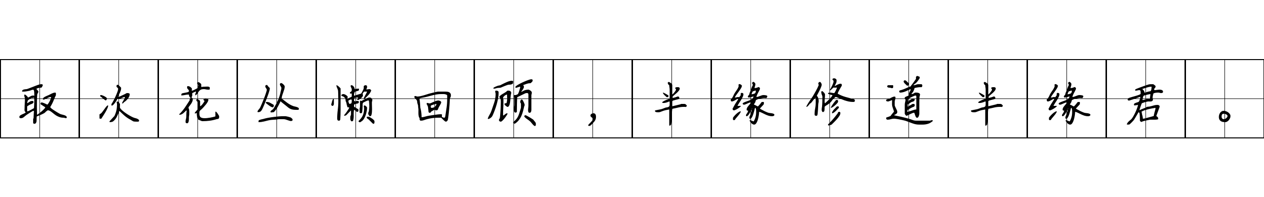 取次花丛懒回顾，半缘修道半缘君。